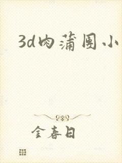 3d肉蒲团小说