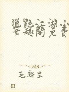 猎艳江湖小说 笔趣阁免费阅读