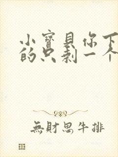 小宝贝你下面透的只剩一个线