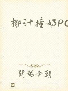 椰汁撞奶POH封面