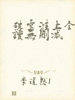 破云淮上全文阅读无删减