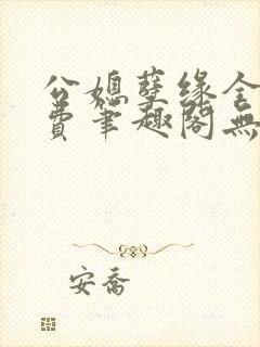 公媳孽缘全文免费笔趣阁无弹窗封面