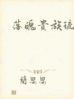 落魄贵族琉璃川