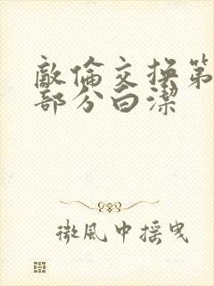 敌伦交换第11部分白洁