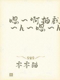 嗯～啊拍戏强做～h～嗯～h