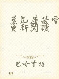 叶凡唐若雪最新更新阅读