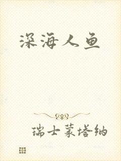 深海人鱼封面