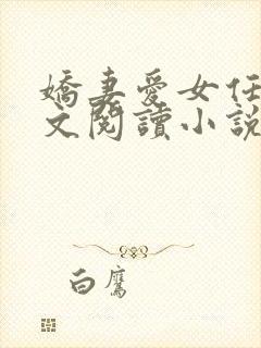 娇妻爱女任甜全文阅读小说