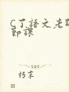 C了语文老师一节课