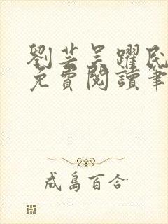 刘芸吴跃民全文免费阅读笔趣阁