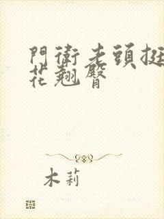 门卫老头挺进校花翘臀