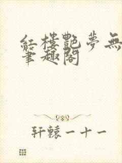 红楼艳梦无删节笔趣阁封面