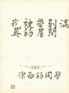 我被带到满是玩具的房间