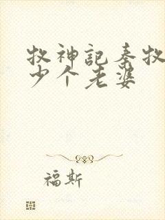 牧神记秦牧有多少个老婆