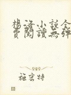 杨洛小说全文免费阅读无弹窗最新章节