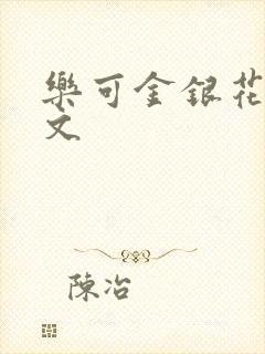 乐可金银花露全文