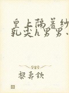 皇上隔着纱衣含乳尖h男男小说