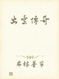 出云传奇