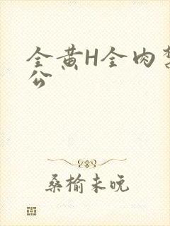 全黄H全肉禁乱公