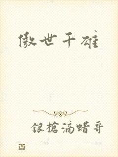 傲世千雄封面