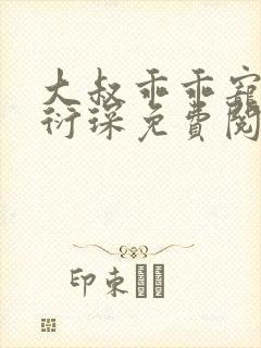 大叔乖乖宠我厉衍琛免费阅读小说