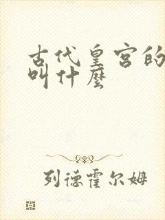 古代皇宫的书房叫什么