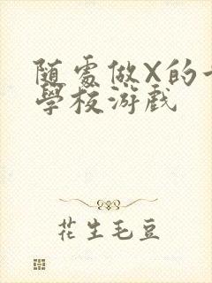 随处做X的世界学校游戏封面