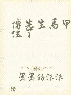 傅先生马甲藏不住了