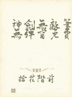 神剑无敌笔趣阁无弹窗免费阅读