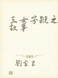 玉女芳踪之上海故事