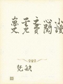 崽子之心小说全文免费阅读最新章节