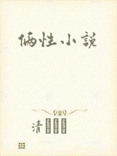 俩性小说