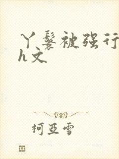 丫鬟被强行糟蹋h文