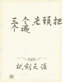 三个老头把我啃个遍封面