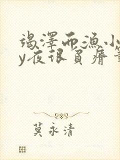 竭泽而渔小说by夜很贫瘠笔趣阁