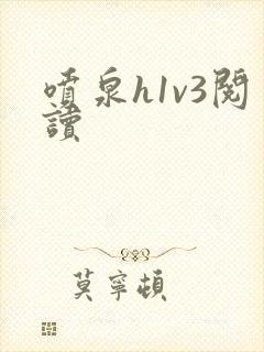 喷泉h1v3阅读封面