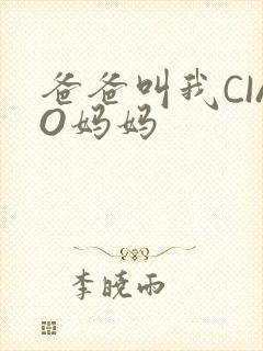 爸爸叫我CIAO妈妈