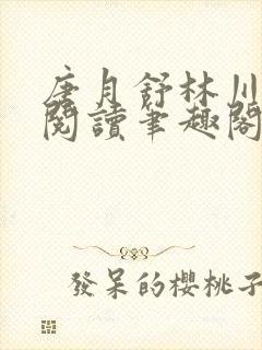 唐月舒林川免费阅读笔趣阁