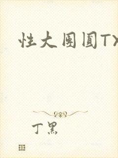 性大团圆TXT