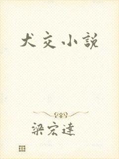犬交小说封面