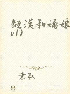 糙汉和娇娘(1v1)