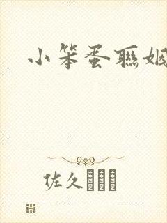 小笨蛋联姻啦封面