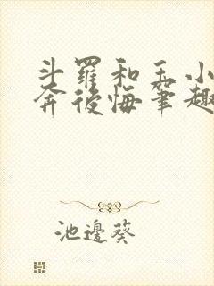 斗罗和玉小刚私奔后悔笔趣阁封面