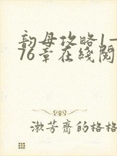 韵母攻略1—176章在线阅读