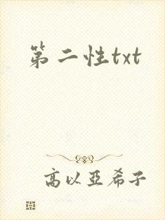 第二性txt封面