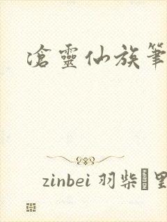沧灵仙族笔趣阁