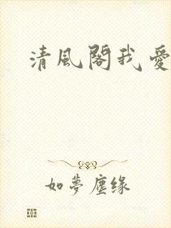 清风阁我爱千封面