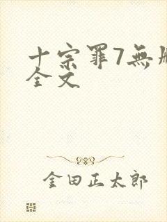 十宗罪7无删减全文