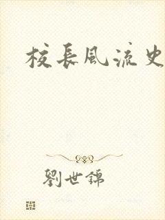 校长风流史封面