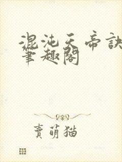 混沌天帝诀小说笔趣阁